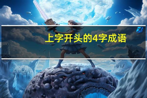 上字开头的4字成语