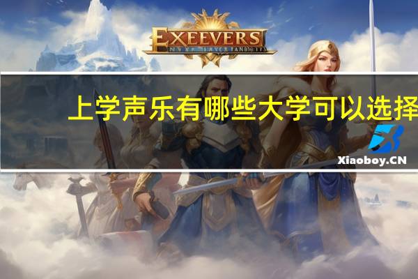 上学声乐有哪些大学可以选择