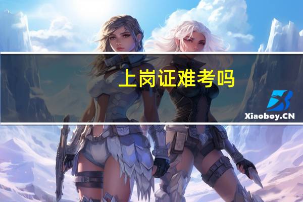 上岗证难考吗
