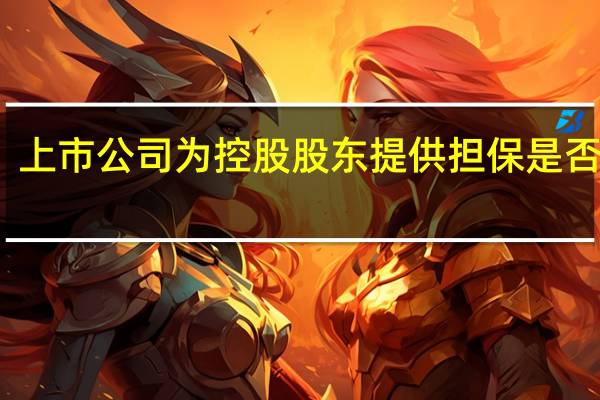 上市公司为控股股东提供担保是否能行