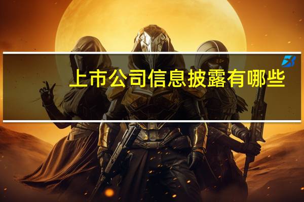 上市公司信息披露有哪些