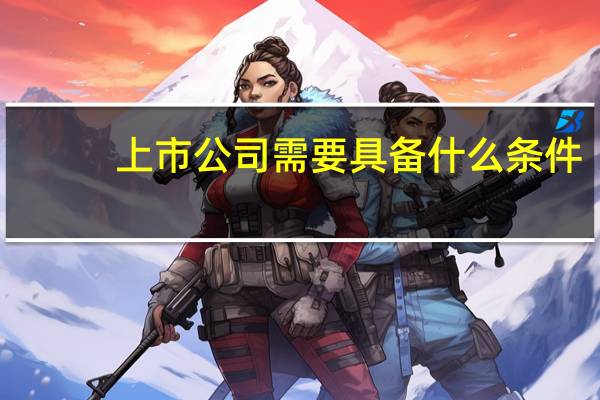 上市公司需要具备什么条件