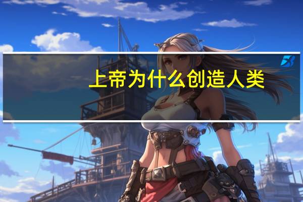 上帝为什么创造人类