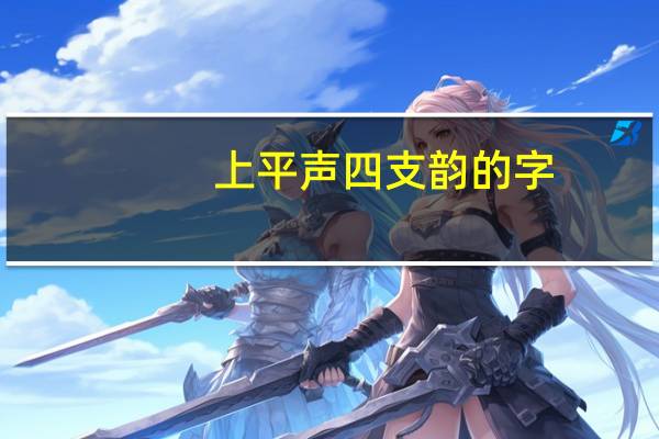 上平声四支韵的字