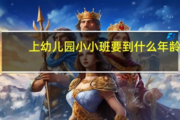 上幼儿园小小班要到什么年龄