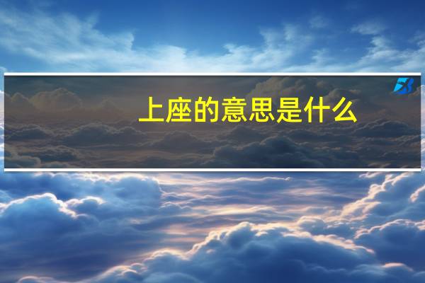 上座的意思是什么
