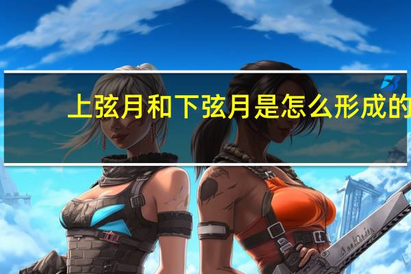 上弦月和下弦月是怎么形成的