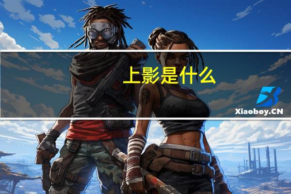 上影是什么