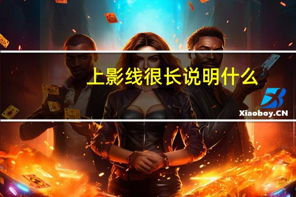 上影线很长说明什么