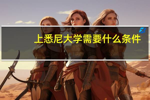 上悉尼大学需要什么条件