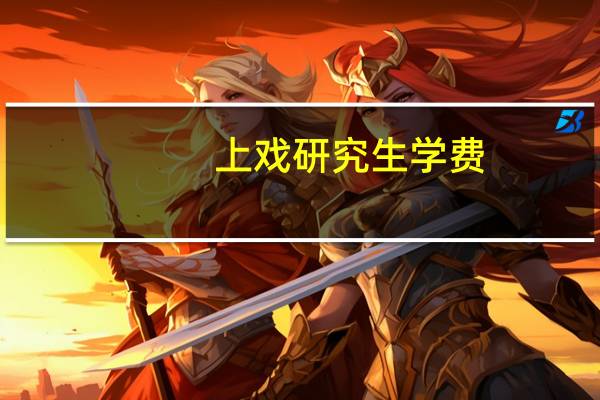 上戏研究生学费