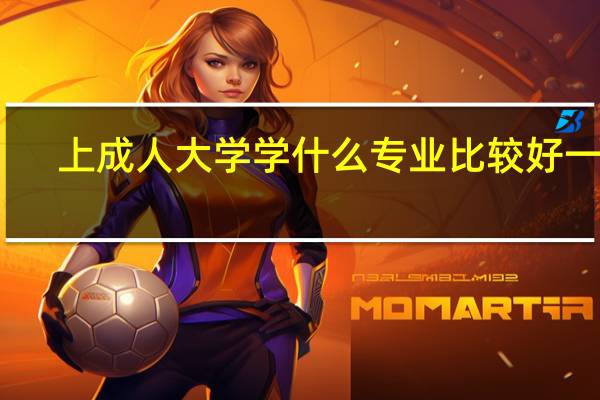 上成人大学学什么专业比较好一些