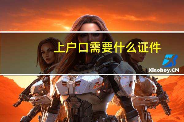 上户口需要什么证件