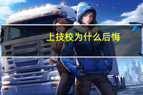 上技校为什么后悔