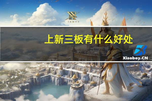 上新三板有什么好处
