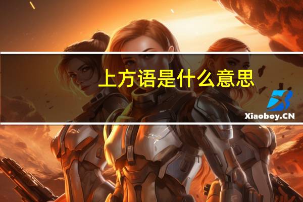 上方语是什么意思