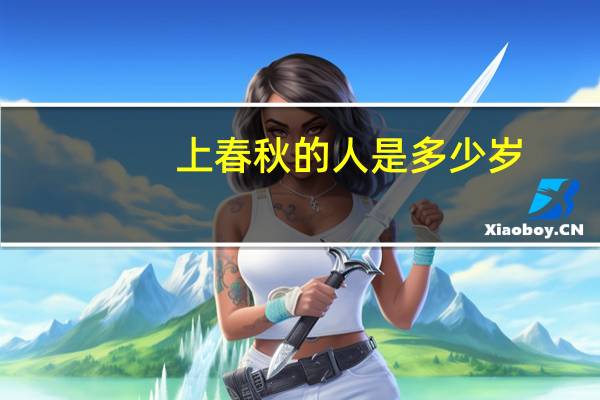 上春秋的人是多少岁