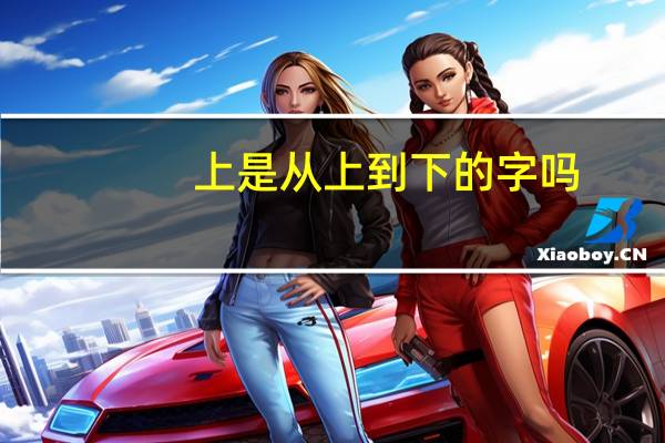 上是从上到下的字吗