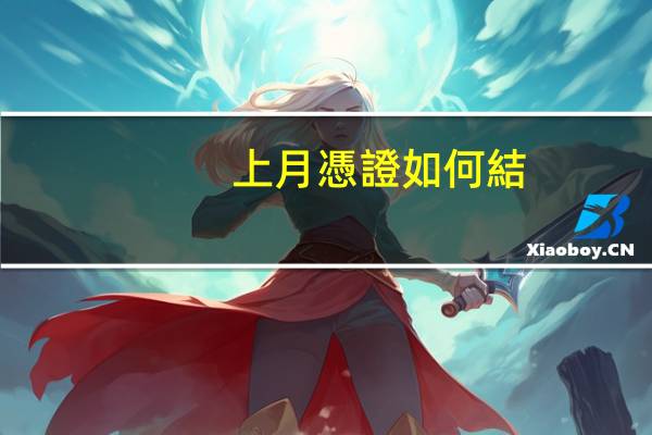 上月憑證如何結(jié)賬