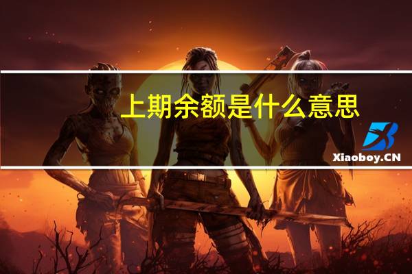 上期余额是什么意思