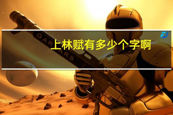 上林赋有多少个字啊