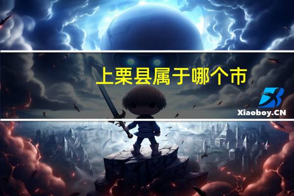 上栗县属于哪个市