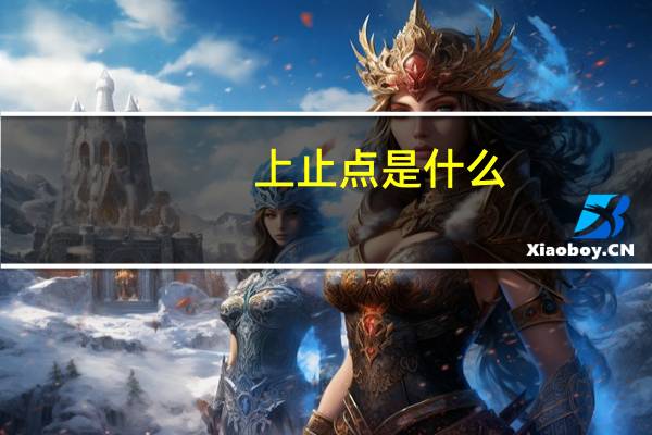 上止点是什么