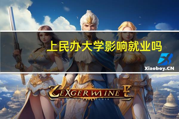 上民办大学影响就业吗