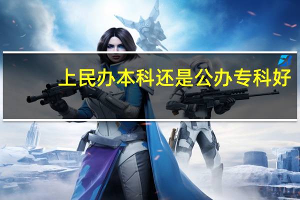 上民办本科还是公办专科好