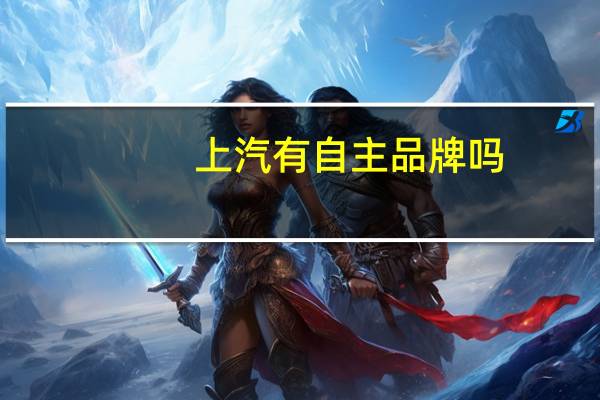 上汽有自主品牌吗