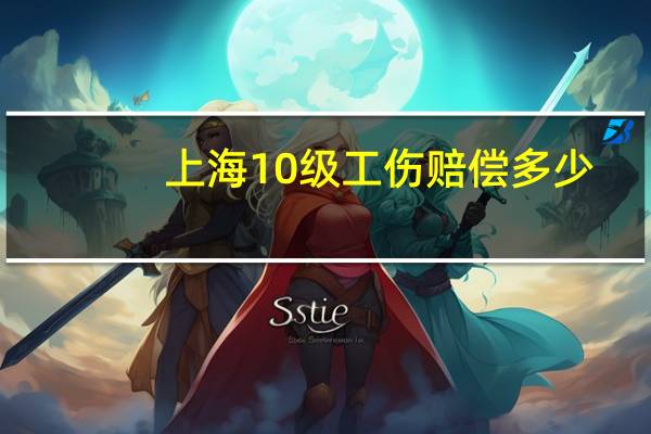 上海10级工伤赔偿多少