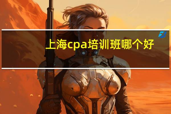 上海cpa培训班哪个好