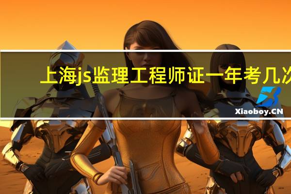 上海js监理工程师证一年考几次