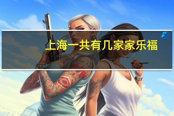 上海一共有几家家乐福
