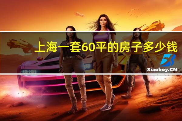 上海一套60平的房子多少钱