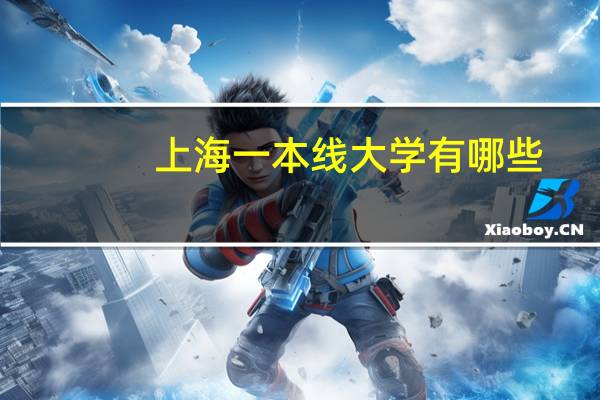 上海一本线大学有哪些