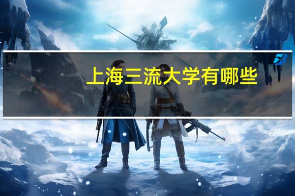 上海三流大学有哪些