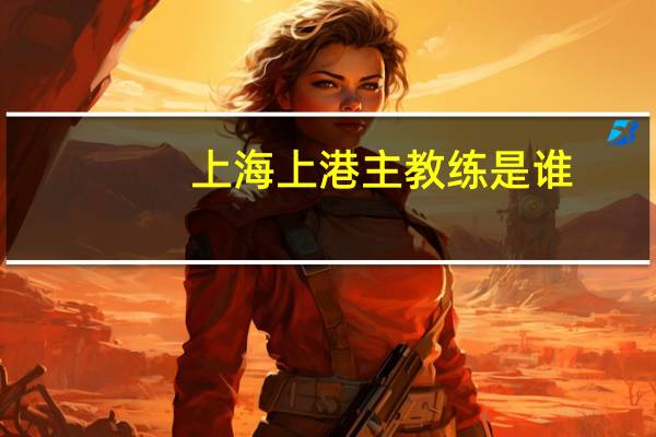 上海上港主教练是谁