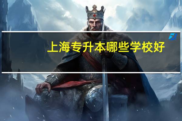 上海专升本哪些学校好