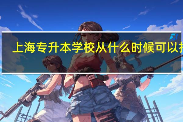 上海专升本学校从什么时候可以报名