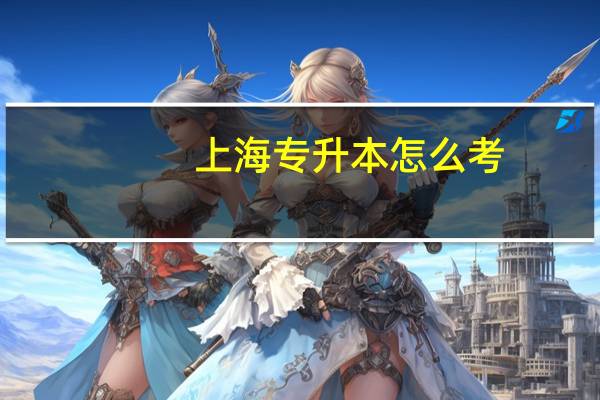 上海专升本怎么考