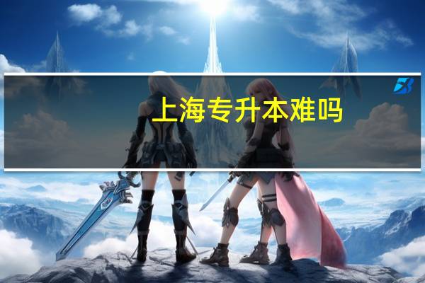 上海专升本难吗?