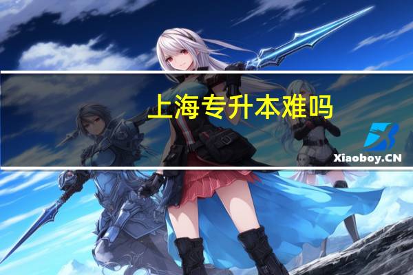 上海专升本难吗？