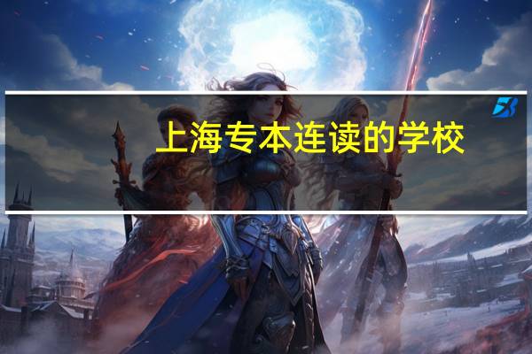 上海专本连读的学校