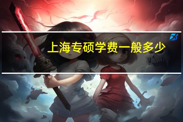 上海专硕学费一般多少