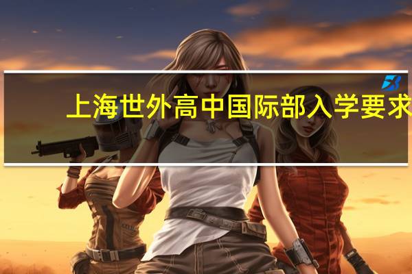 上海世外高中国际部入学要求