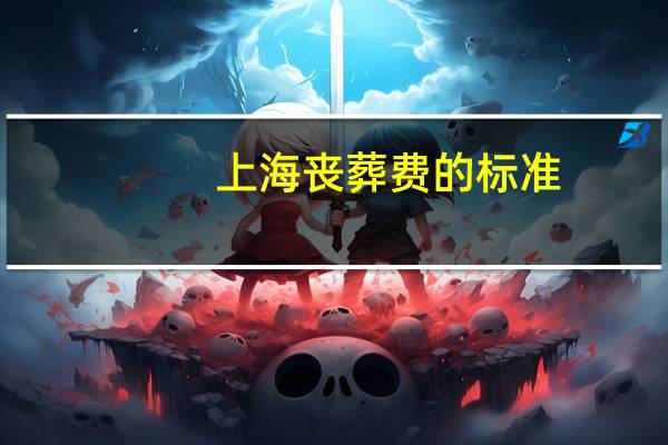 上海丧葬费的标准