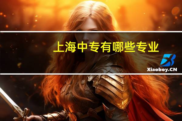 上海中专有哪些专业