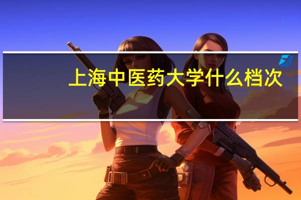上海中医药大学什么档次