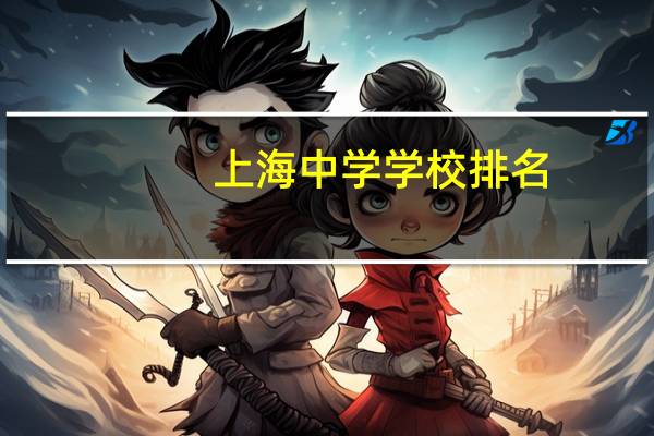 上海中学学校排名